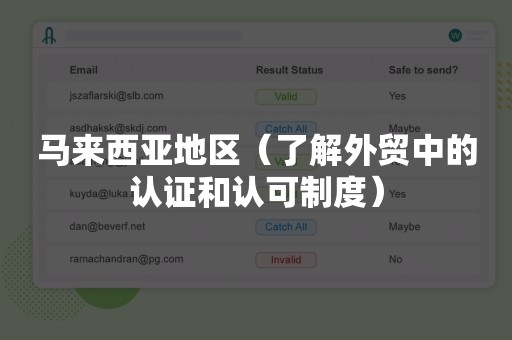马来西亚地区（了解外贸中的认证和认可制度）