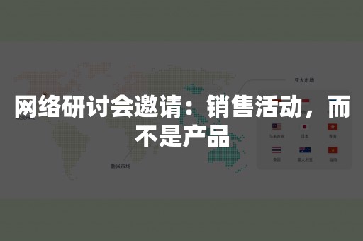 网络研讨会邀请：销售活动，而不是产品