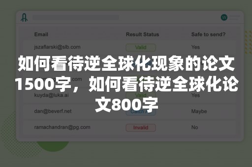 如何看待逆全球化现象的论文1500字，如何看待逆全球化论文800字
