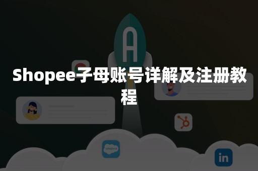 Shopee子母账号详解及注册教程