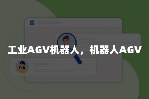 工业AGV机器人，机器人AGV