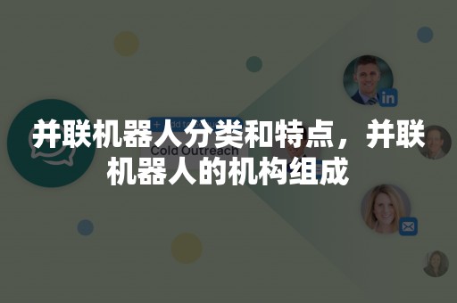 并联机器人分类和特点，并联机器人的机构组成