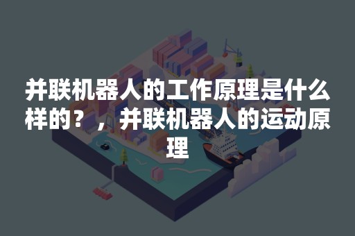 并联机器人的工作原理是什么样的？，并联机器人的运动原理