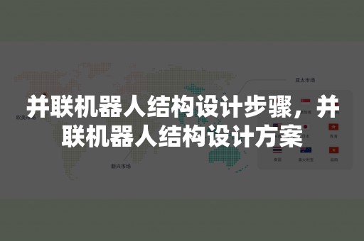 并联机器人结构设计步骤，并联机器人结构设计方案