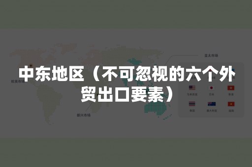 中东地区（不可忽视的六个外贸出口要素）