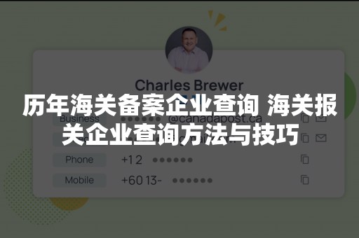 历年海关备案企业查询 海关报关企业查询方法与技巧