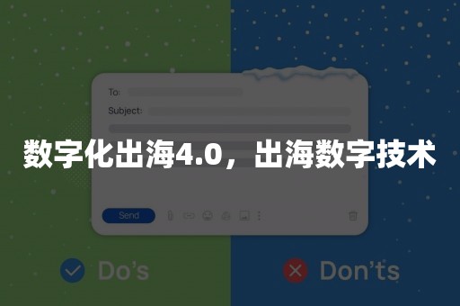 数字化出海4.0，出海数字技术