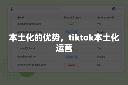 本土化的优势，tiktok本土化运营