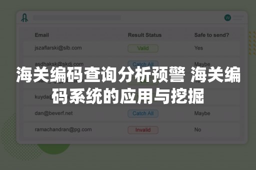 海关编码查询分析预警 海关编码系统的应用与挖掘