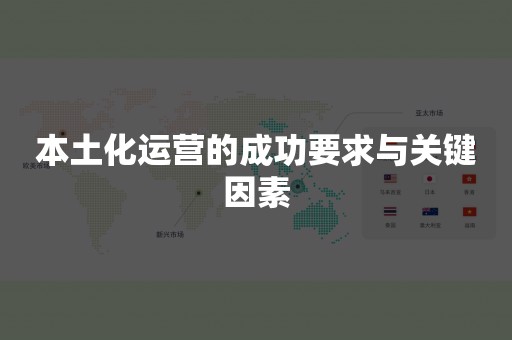 本土化运营的成功要求与关键因素