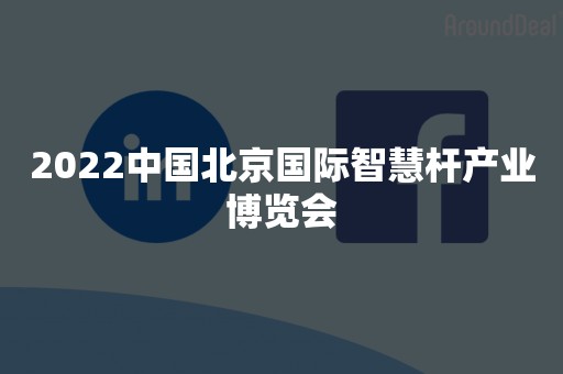 2022中国北京国际智慧杆产业博览会