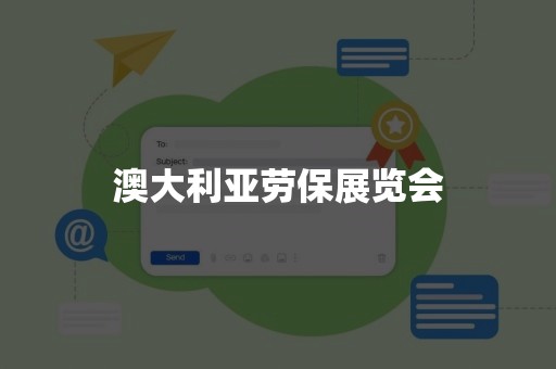 澳大利亚劳保展览会