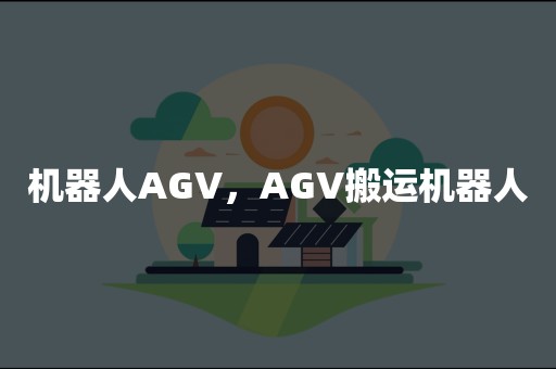 机器人AGV，AGV搬运机器人