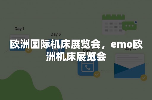 欧洲国际机床展览会，emo欧洲机床展览会