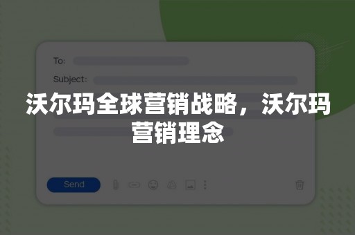 沃尔玛全球营销战略，沃尔玛营销理念