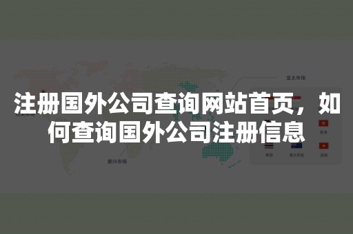 注册国外公司查询网站首页，如何查询国外公司注册信息