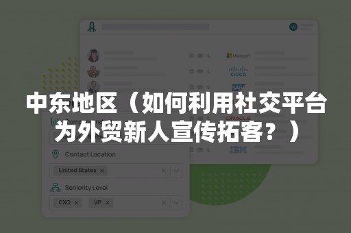 中东地区（如何利用社交平台为外贸新人宣传拓客？）