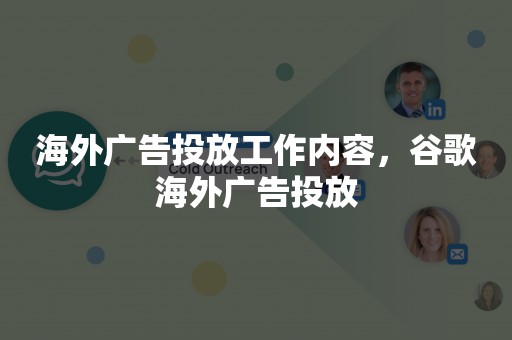 海外广告投放工作内容，谷歌海外广告投放