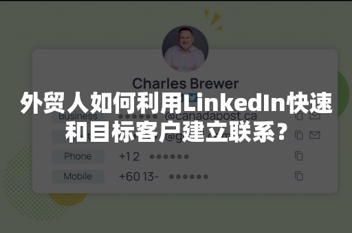 外贸人如何利用LinkedIn快速和目标客户建立联系？