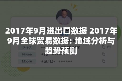 2017年9月进出口数据 2017年9月全球贸易数据: 地域分析与趋势预测