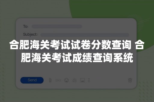 合肥海关考试试卷分数查询 合肥海关考试成绩查询系统