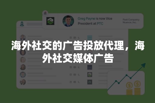 海外社交的广告投放代理，海外社交媒体广告