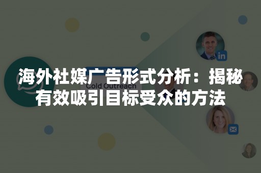 海外社媒广告形式分析：揭秘有效吸引目标受众的方法