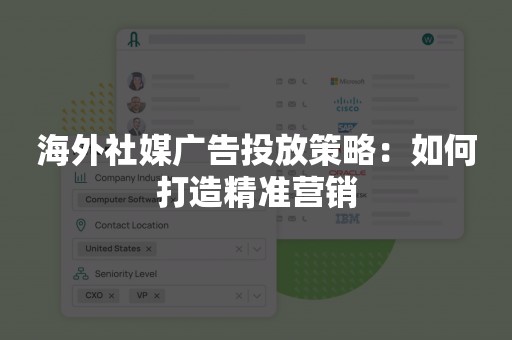 海外社媒广告投放策略：如何打造精准营销