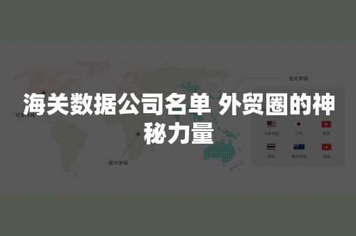 海关数据公司名单 外贸圈的神秘力量