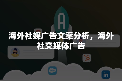 海外社媒广告文案分析，海外社交媒体广告