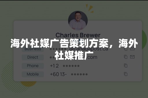 海外社媒广告策划方案，海外社媒推广