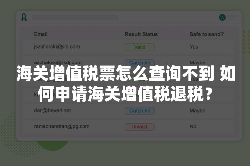 海关增值税票怎么查询不到 如何申请海关增值税退税？