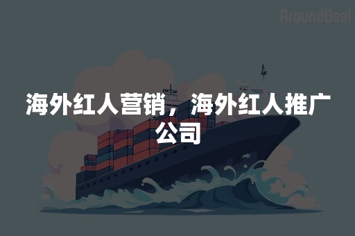 海外红人营销，海外红人推广公司