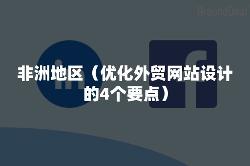 非洲地区（优化外贸网站设计的4个要点）