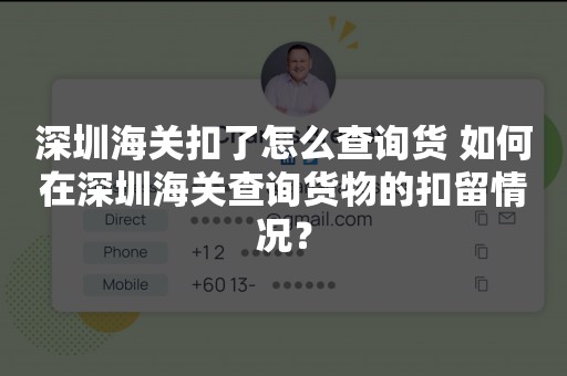 深圳海关扣了怎么查询货 如何在深圳海关查询货物的扣留情况？