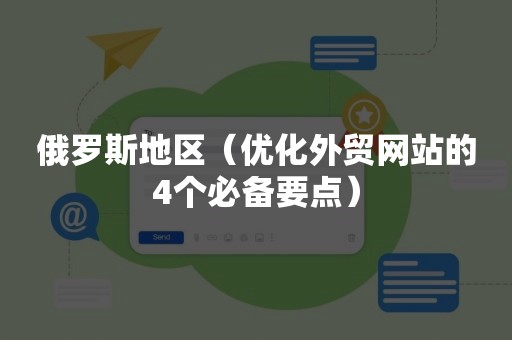 俄罗斯地区（优化外贸网站的4个必备要点）