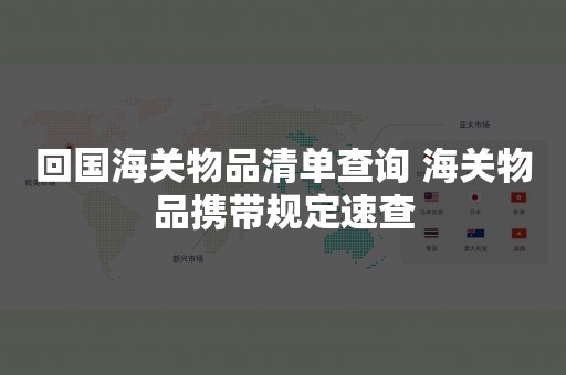 回国海关物品清单查询 海关物品携带规定速查