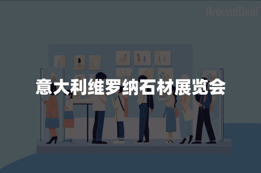 意大利维罗纳石材展览会