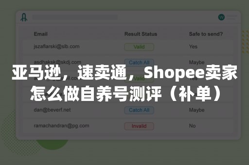 亚马逊，速卖通，Shopee卖家怎么做自养号测评（补单）