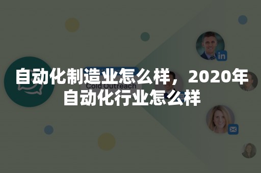 自动化制造业怎么样，2020年自动化行业怎么样