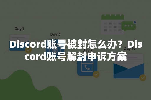 Discord账号被封怎么办？Discord账号解封申诉方案