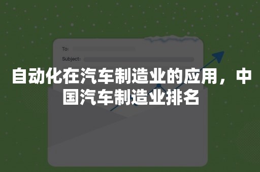 自动化在汽车制造业的应用，中国汽车制造业排名