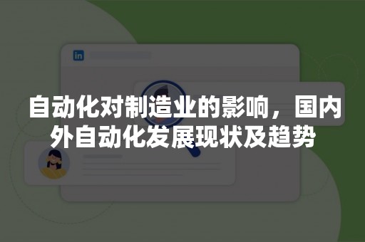 自动化对制造业的影响，国内外自动化发展现状及趋势