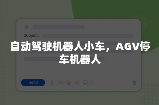 自动驾驶机器人小车，AGV停车机器人