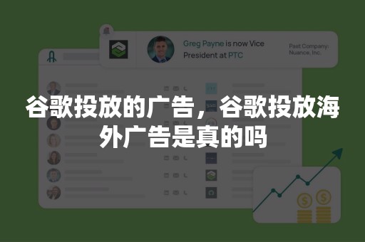 谷歌投放的广告，谷歌投放海外广告是真的吗