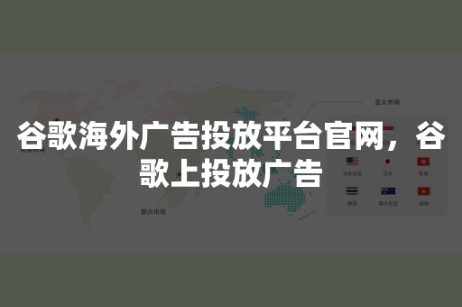 谷歌海外广告投放平台官网，谷歌上投放广告