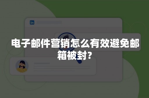 电子邮件营销怎么有效避免邮箱被封？