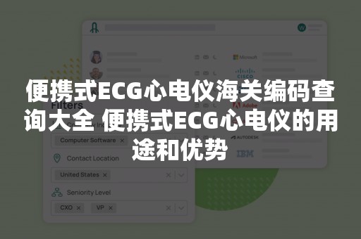 便携式ECG心电仪海关编码查询大全 便携式ECG心电仪的用途和优势