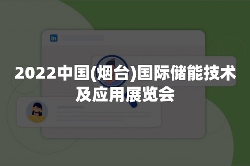 2022中国(烟台)国际储能技术及应用展览会