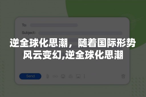 逆全球化思潮，随着国际形势风云变幻,逆全球化思潮